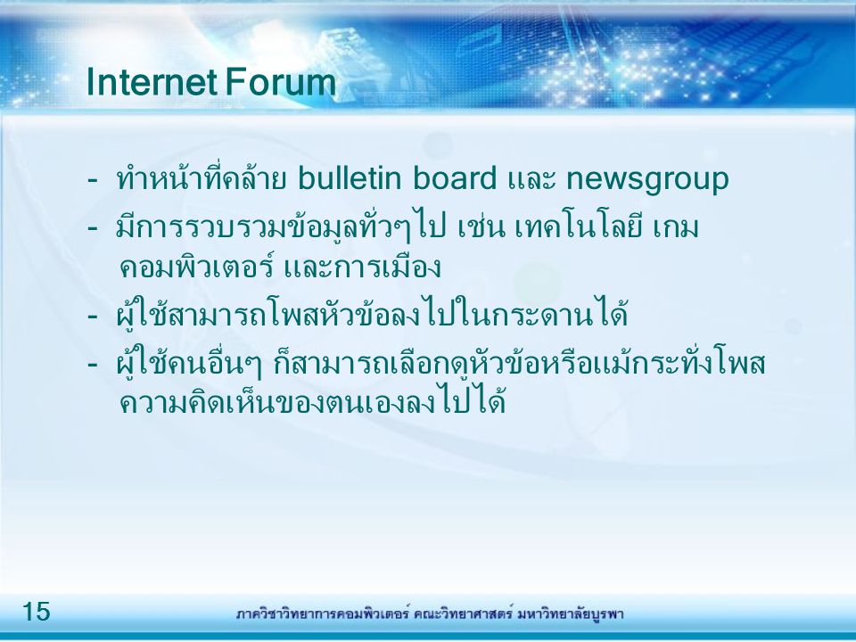 Internet Forum - ทำหน้าที่คล้าย bulletin board และ newsgroup