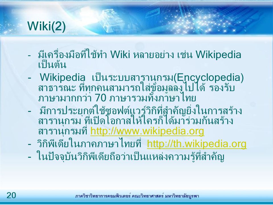 Wiki(2) - มีเครื่องมือที่ใช้ทำ Wiki หลายอย่าง เช่น Wikipedia เป็นต้น.