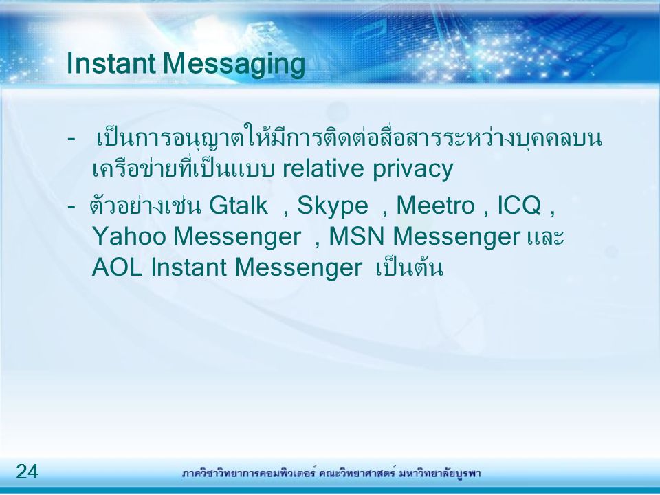 Instant Messaging - เป็นการอนุญาตให้มีการติดต่อสื่อสารระหว่างบุคคลบนเครือข่ายที่เป็นแบบ relative privacy.
