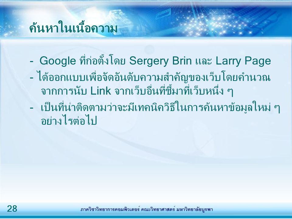 ค้นหาในเนื้อความ - Google ที่ก่อตั้งโดย Sergery Brin และ Larry Page