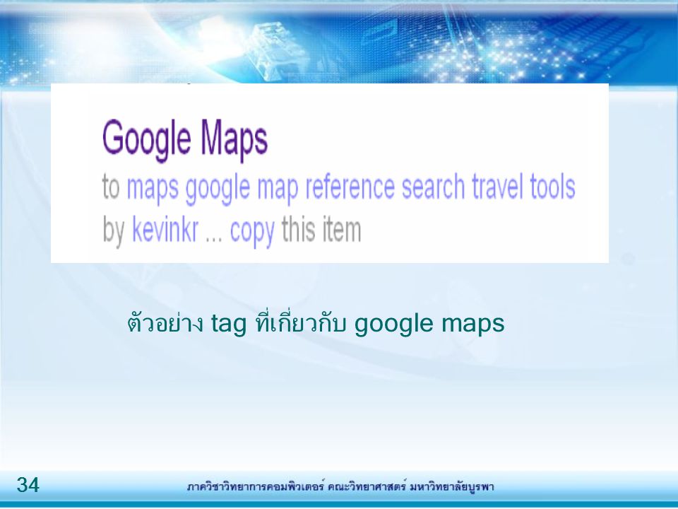ตัวอย่าง tag ที่เกี่ยวกับ google maps