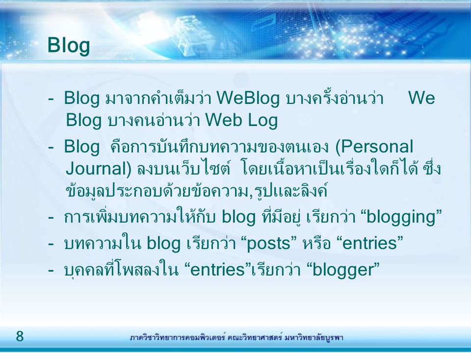 Blog - Blog มาจากคำเต็มว่า WeBlog บางครั้งอ่านว่า We Blog บางคนอ่านว่า Web Log.