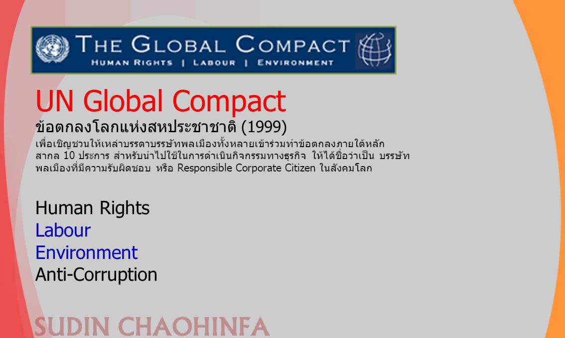 UN Global Compact ข้อตกลงโลกแห่งสหประชาชาติ (1999)