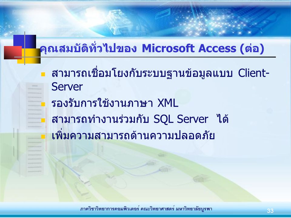 คุณสมบัติทั่วไปของ Microsoft Access (ต่อ)