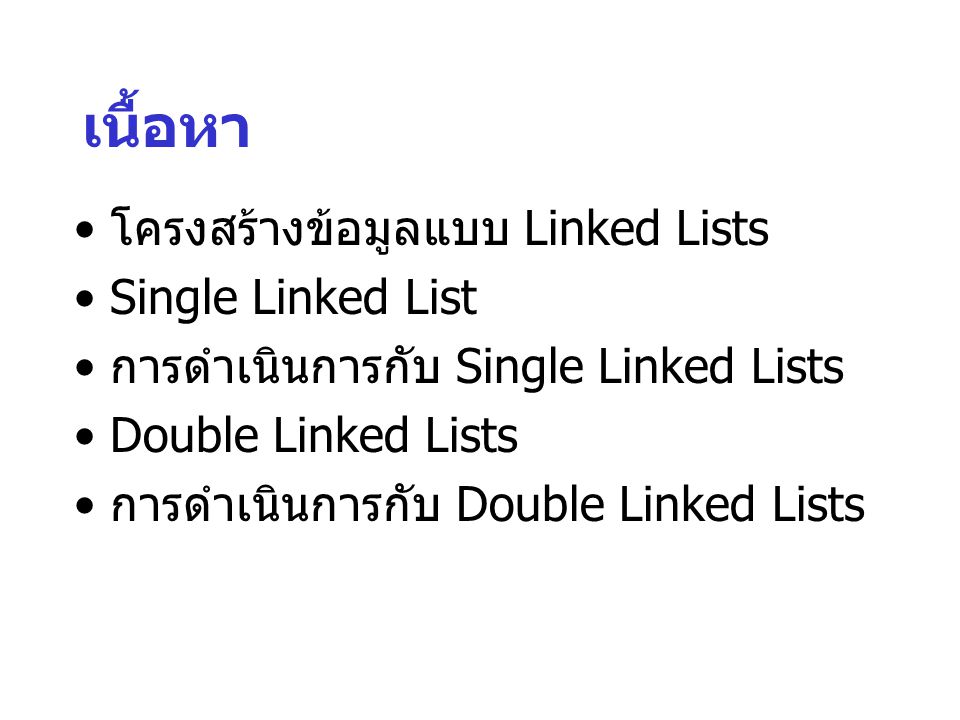 เนื้อหา โครงสร้างข้อมูลแบบ Linked Lists Single Linked List