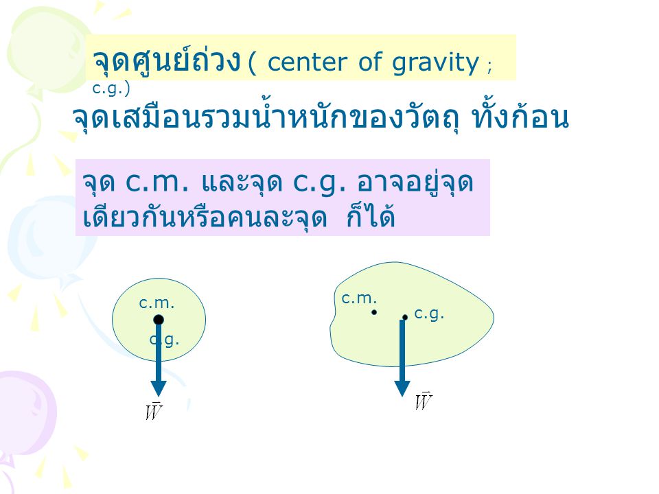 จุดศูนย์ถ่วง ( center of gravity ; c.g.)
