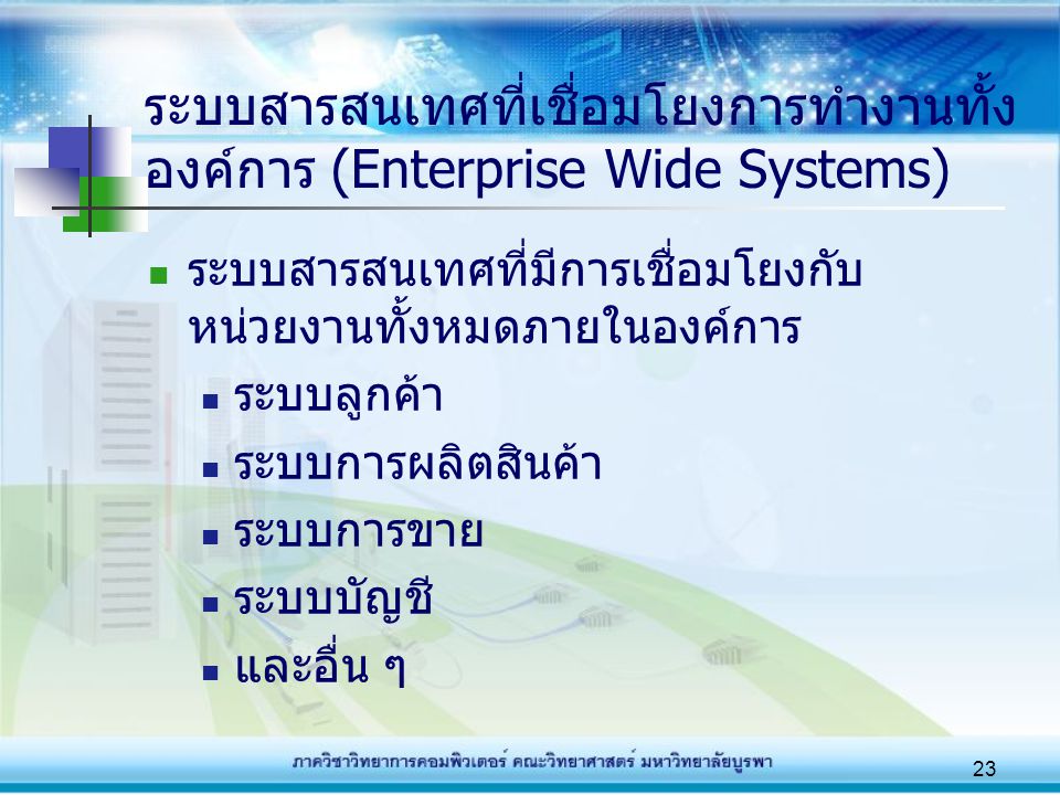ระบบสารสนเทศที่เชื่อมโยงการทำงานทั้งองค์การ (Enterprise Wide Systems)