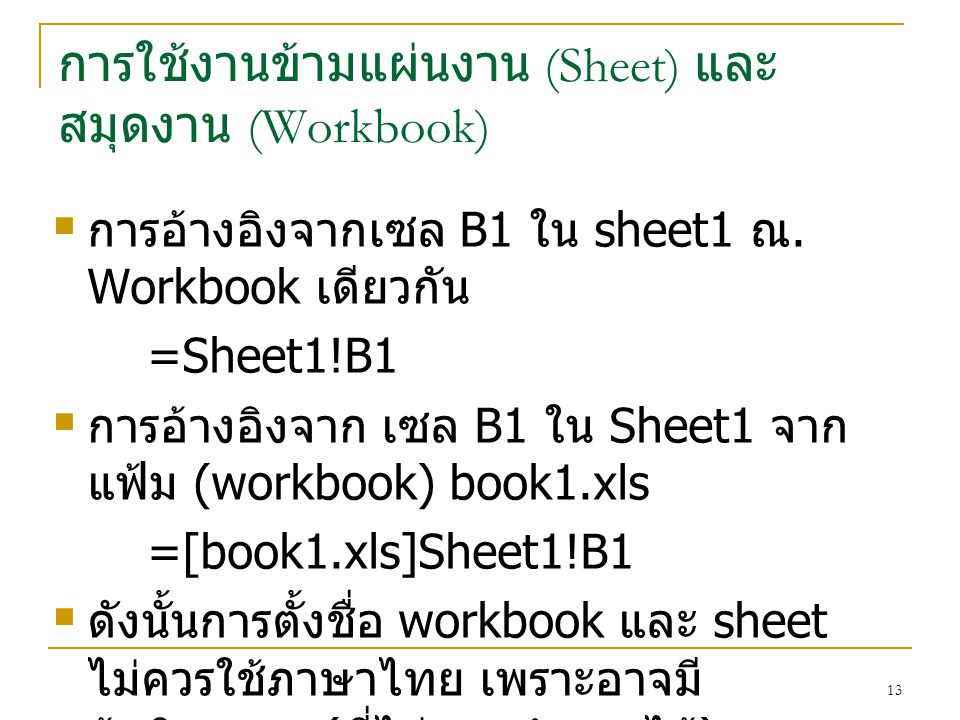 การใช้งานข้ามแผ่นงาน (Sheet) และ สมุดงาน (Workbook)