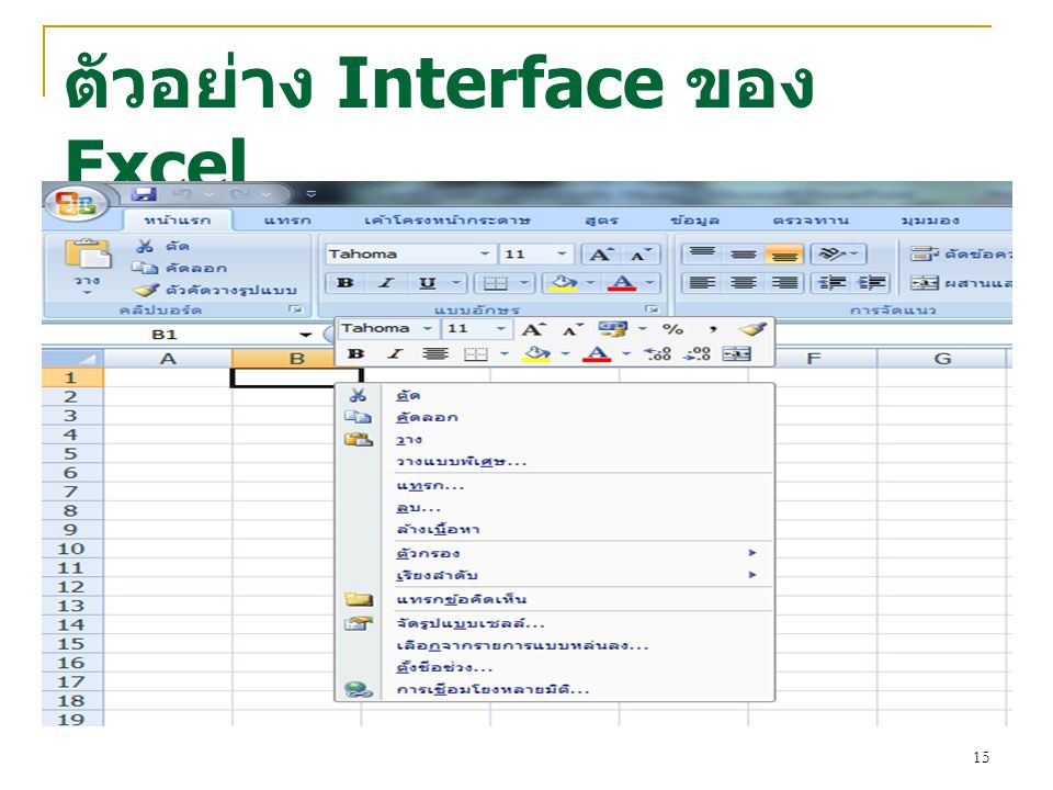 ตัวอย่าง Interface ของ Excel