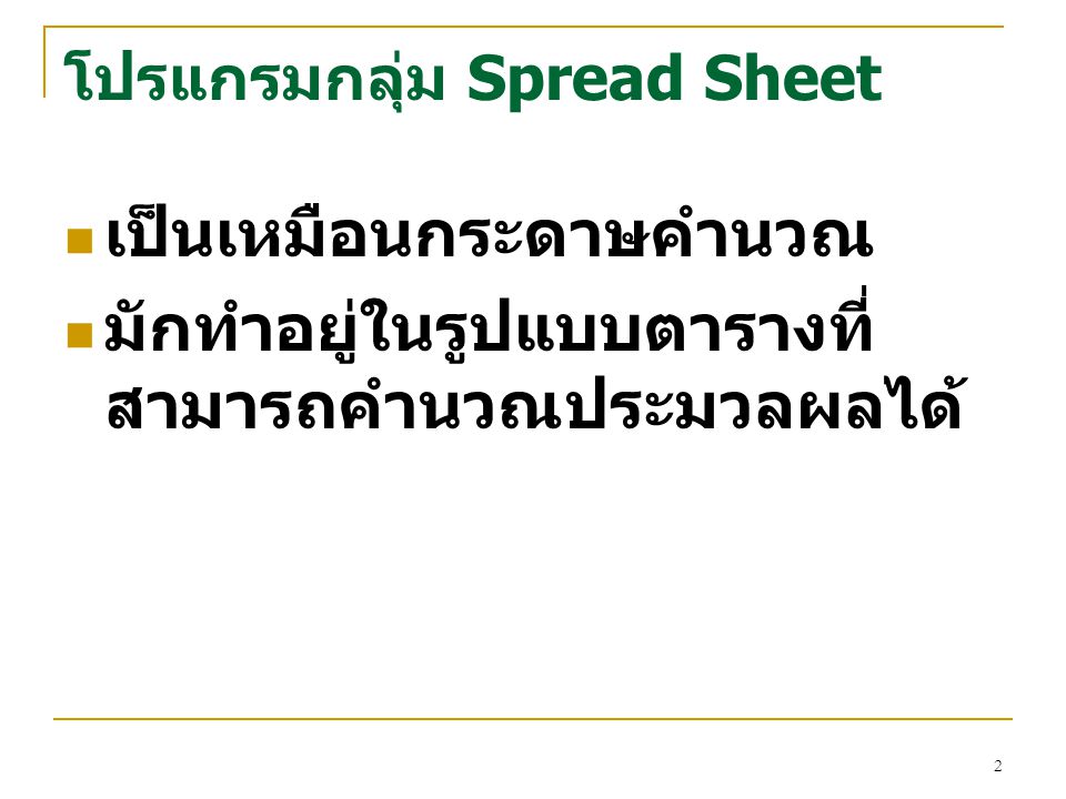 โปรแกรมกลุ่ม Spread Sheet