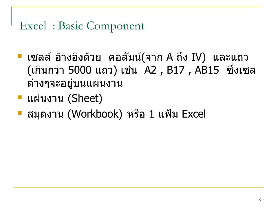 Excel : Basic Component