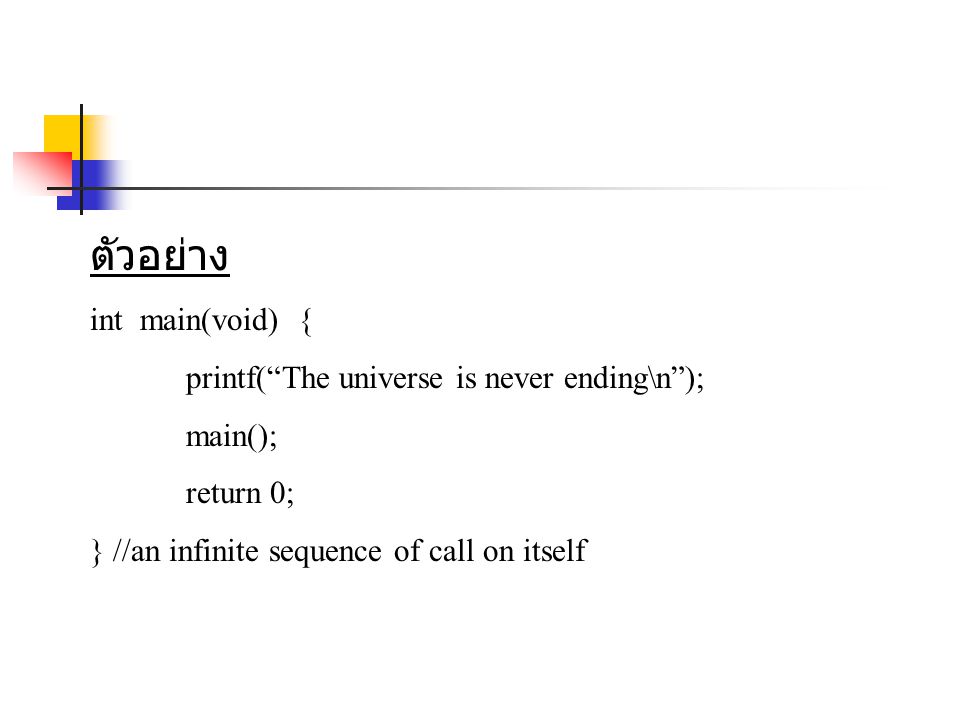 ตัวอย่าง int main(void) { printf( The universe is never ending\n );