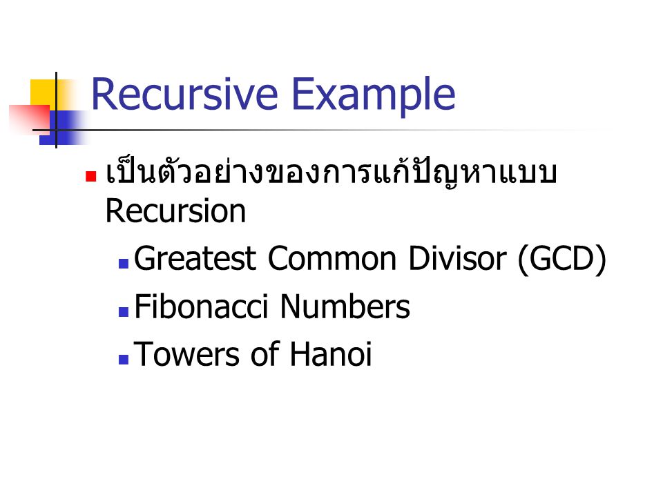 Recursive Example เป็นตัวอย่างของการแก้ปัญหาแบบ Recursion