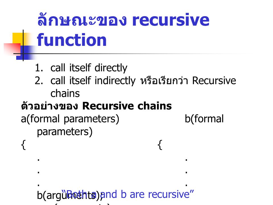 ลักษณะของ recursive function