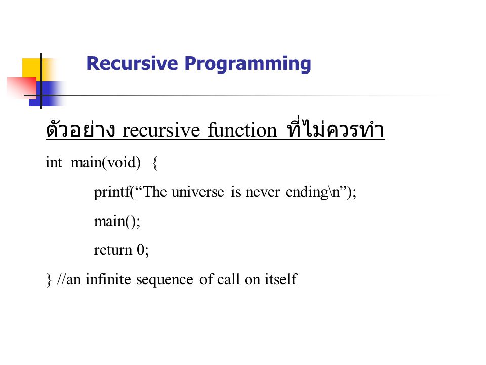 ตัวอย่าง recursive function ที่ไม่ควรทำ