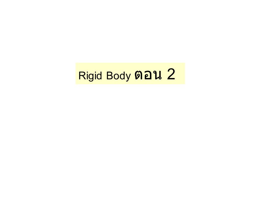 Rigid Body ตอน 2