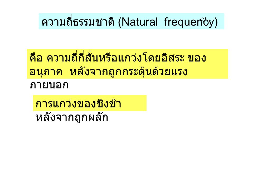 ความถี่ธรรมชาติ (Natural frequency)
