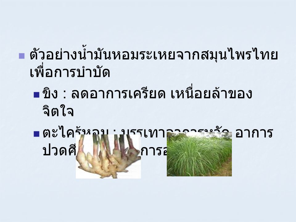 ตัวอย่างน้ำมันหอมระเหยจากสมุนไพรไทยเพื่อการบำบัด