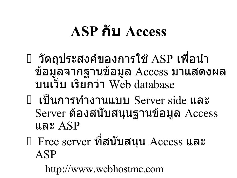ASP กับ Access วัตถุประสงค์ของการใช้ ASP เพื่อนำข้อมูลจากฐานข้อมูล Access มาแสดงผลบนเว็บ เรียกว่า Web database.