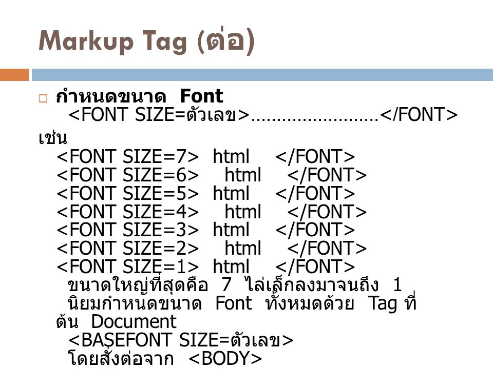 Markup Tag (ต่อ) กำหนดขนาด Font <FONT SIZE=ตัวเลข>…………………….</FONT>
