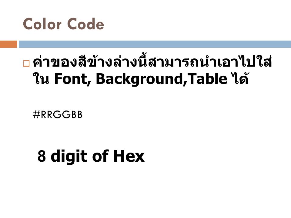 Color Code ค่าของสีข้างล่างนี้สามารถนำเอาไปใส่ใน Font, Background,Table ได้ #RRGGBB 8 digit of Hex