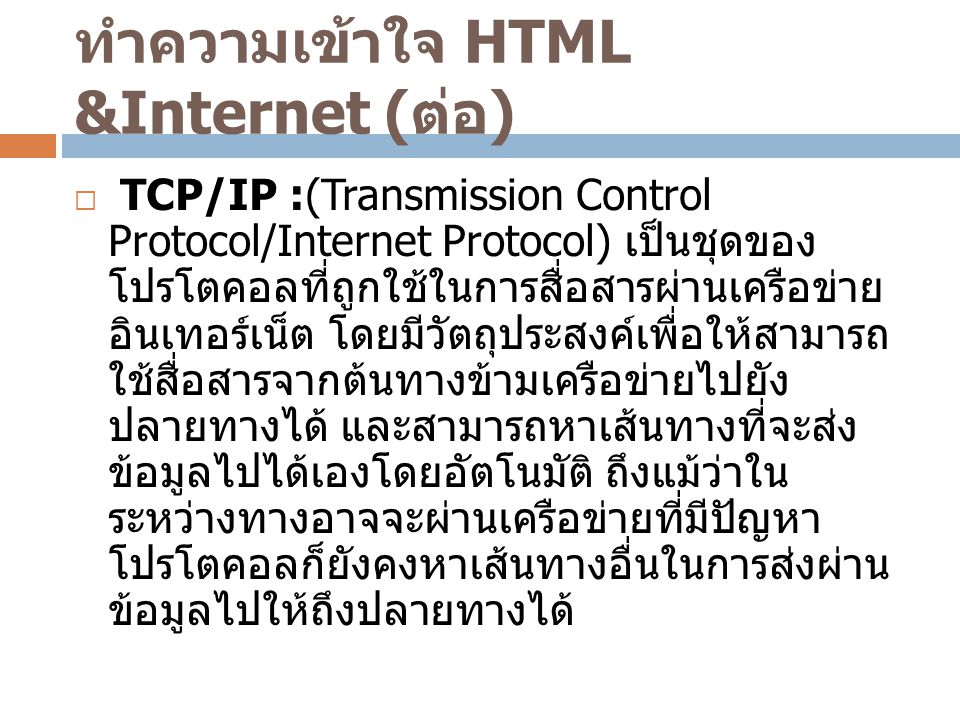 ทำความเข้าใจ HTML &Internet (ต่อ)