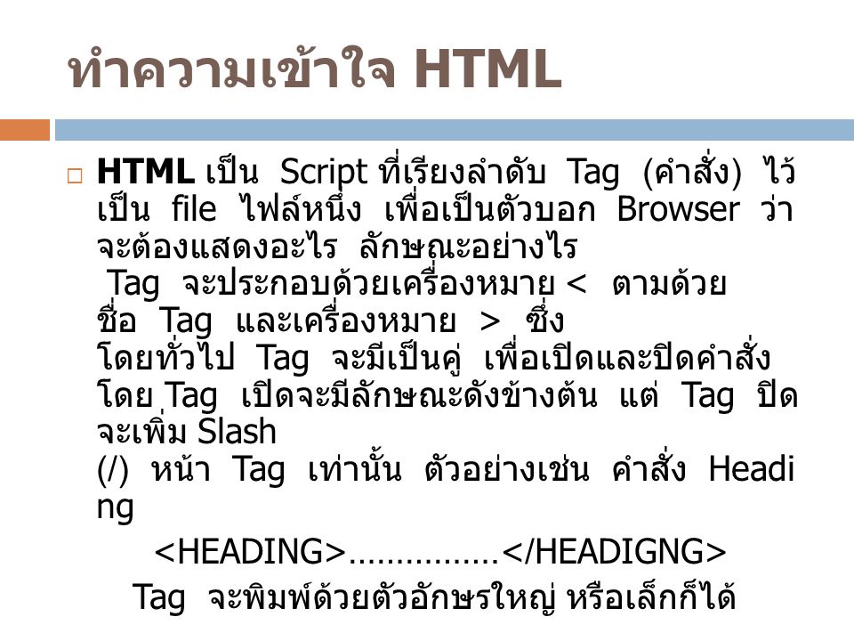 ทำความเข้าใจ HTML
