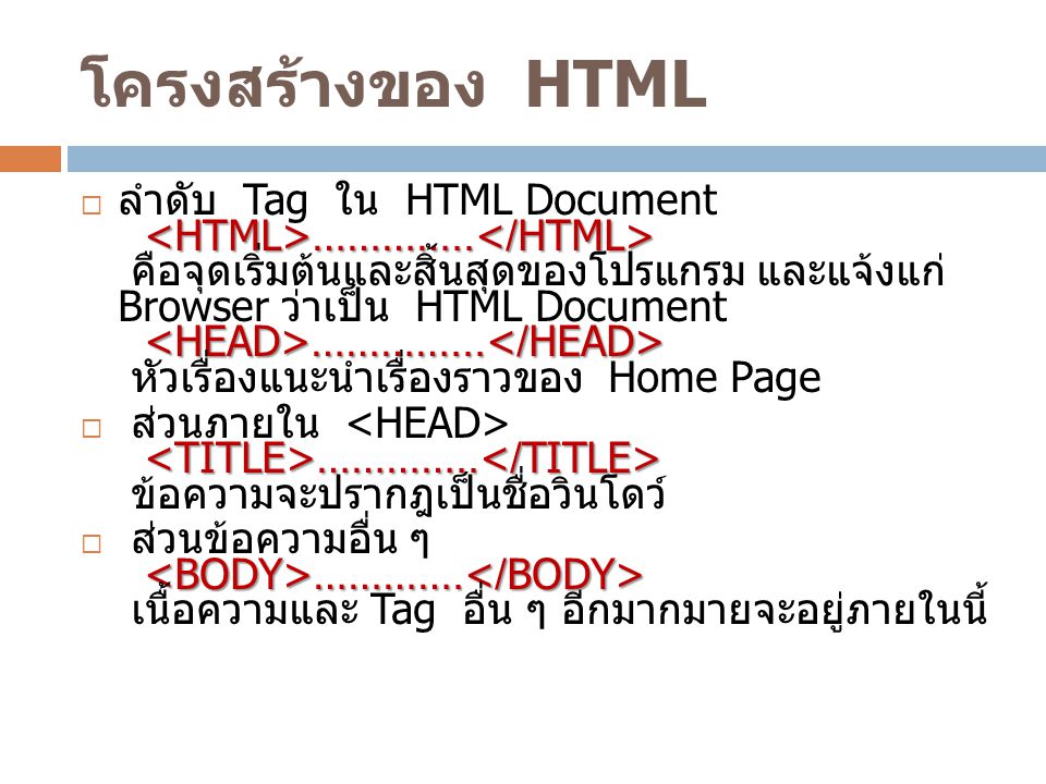 โครงสร้างของ HTML
