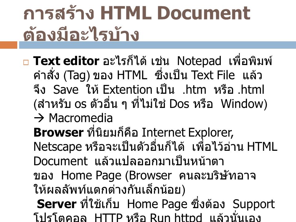 การสร้าง HTML Document ต้องมีอะไรบ้าง