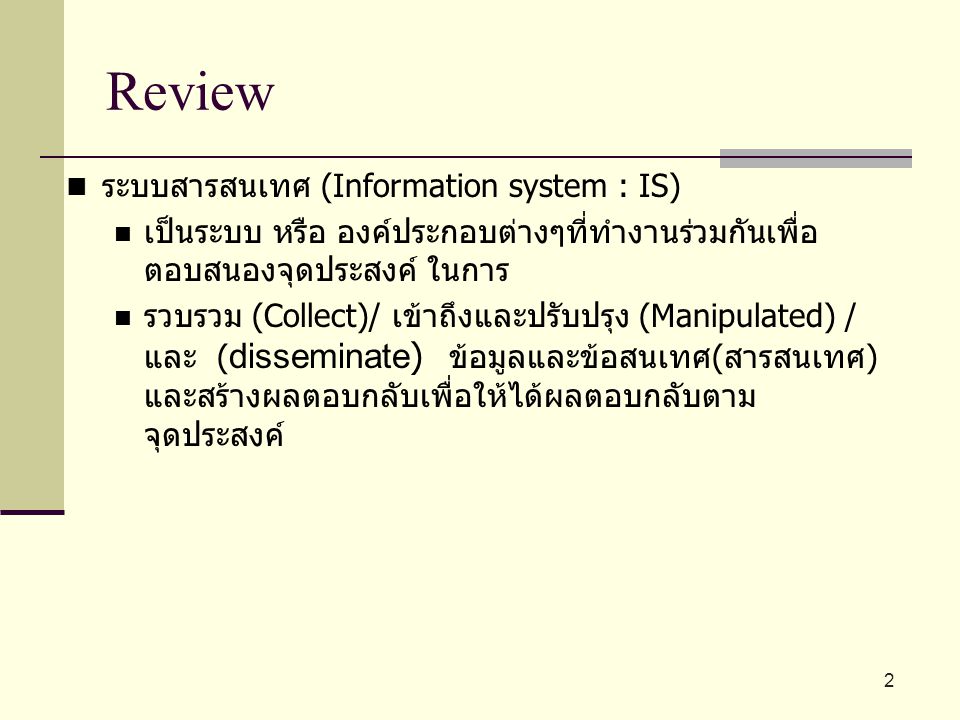 Review ระบบสารสนเทศ (Information system : IS)