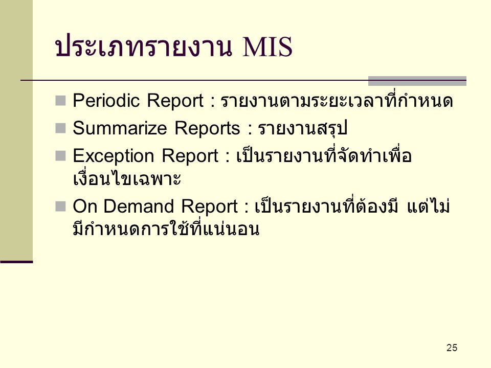 ประเภทรายงาน MIS Periodic Report : รายงานตามระยะเวลาที่กำหนด