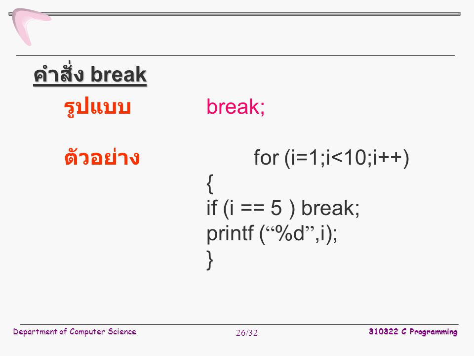 ตัวอย่าง for (i=1;i<10;i++) { if (i == 5 ) break; printf ( %d ,i);