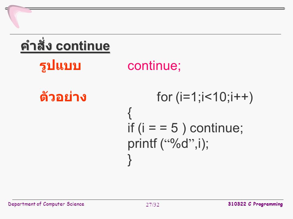 ตัวอย่าง for (i=1;i<10;i++) { if (i = = 5 ) continue;