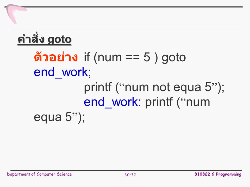ตัวอย่าง if (num == 5 ) goto end_work; printf ( num not equa 5 );