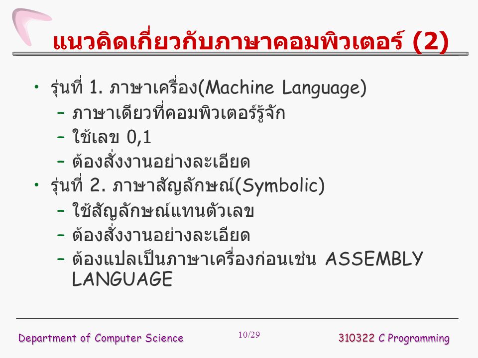 แนวคิดเกี่ยวกับภาษาคอมพิวเตอร์ (2)