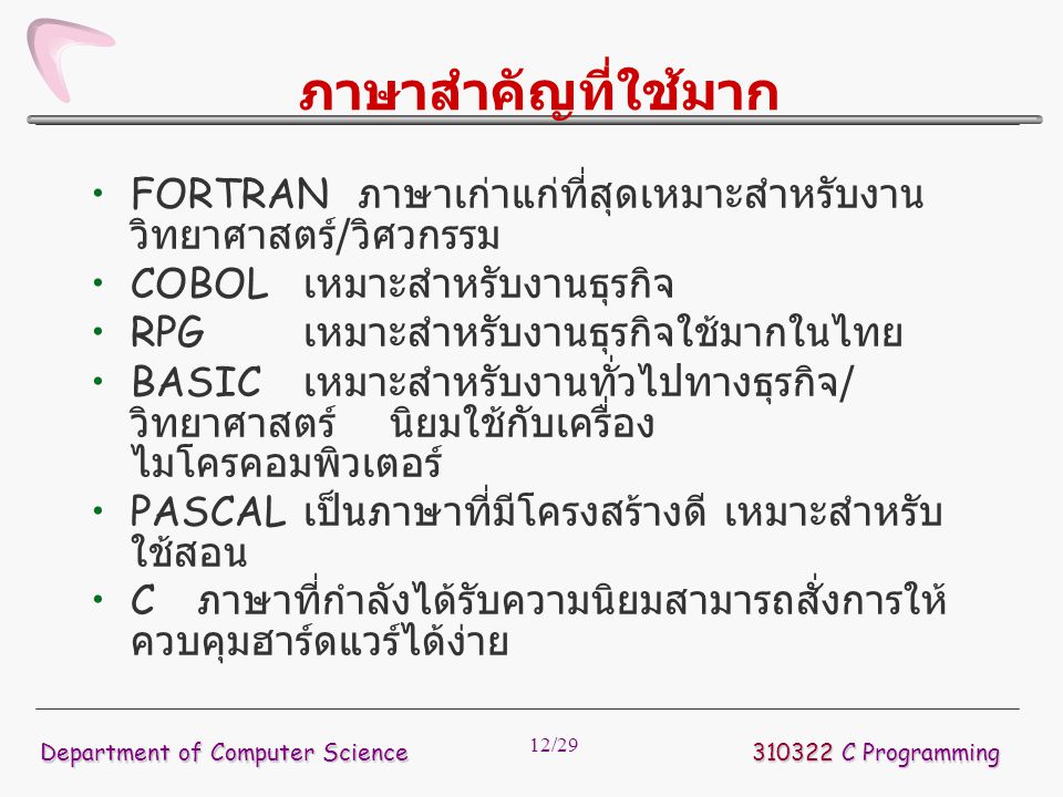 ภาษาสำคัญที่ใช้มาก FORTRAN ภาษาเก่าแก่ที่สุดเหมาะสำหรับงานวิทยาศาสตร์/วิศวกรรม. COBOL เหมาะสำหรับงานธุรกิจ.