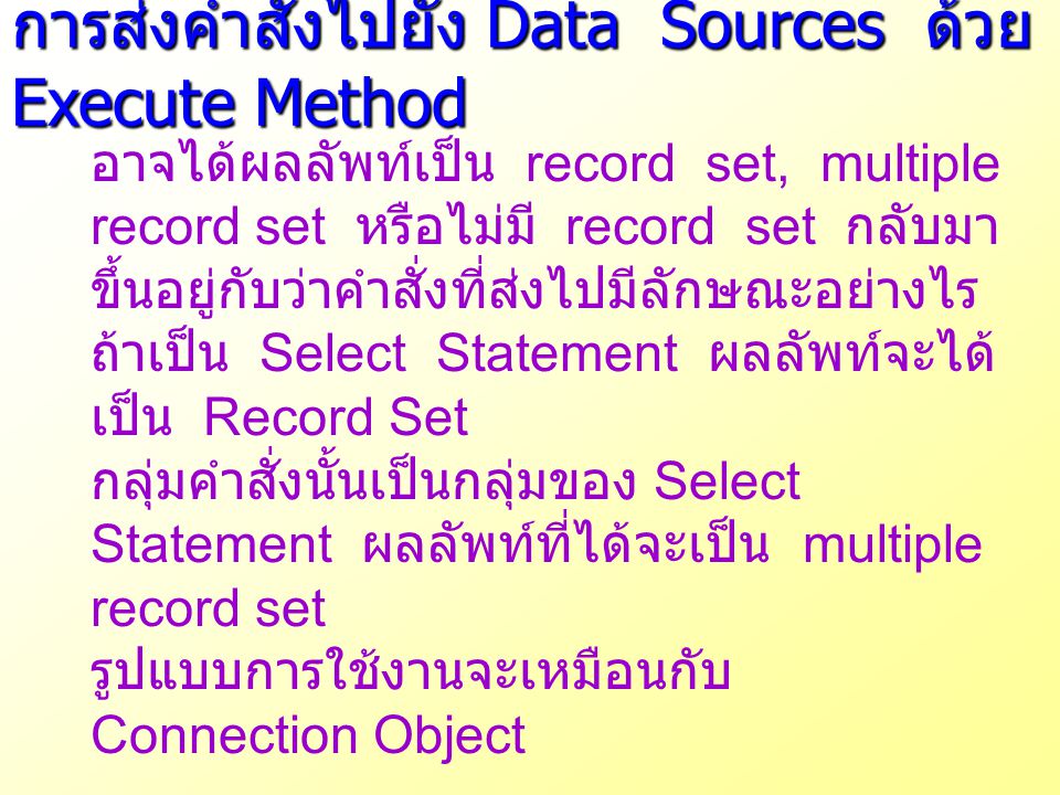 การส่งคำสั่งไปยัง Data Sources ด้วย Execute Method