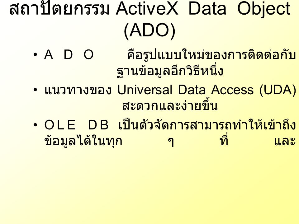 สถาปัตยกรรม ActiveX Data Object (ADO)