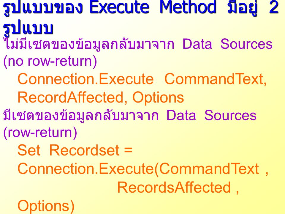 รูปแบบของ Execute Method มีอยู่ 2 รูปแบบ