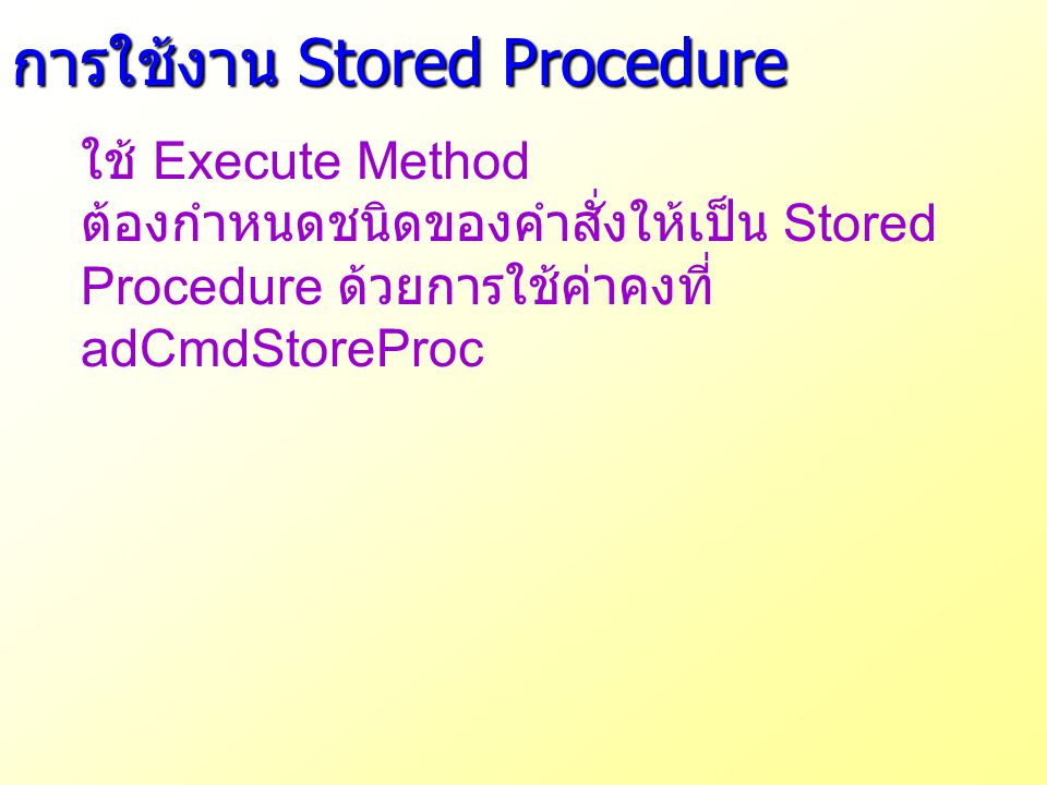 การใช้งาน Stored Procedure