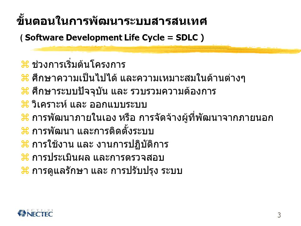 ขั้นตอนในการพัฒนาระบบสารสนเทศ ( Software Development Life Cycle = SDLC )
