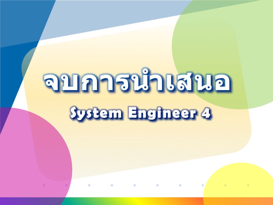 จบการนำเสนอ System Engineer 4