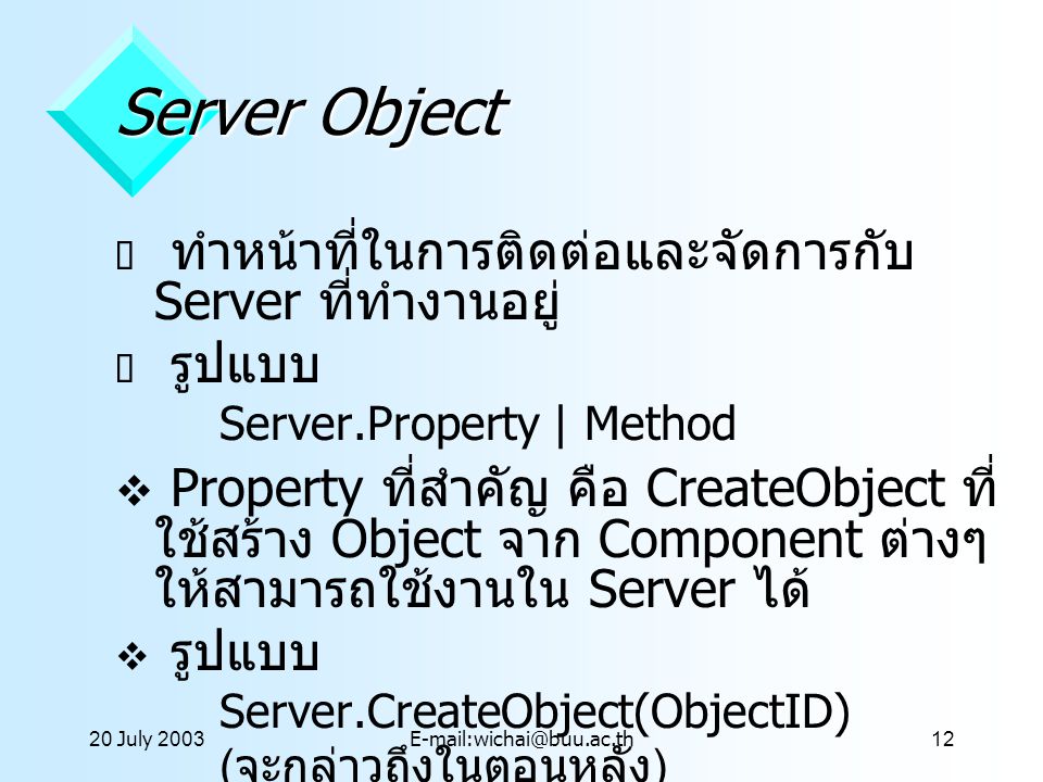 20 July 2001 Server Object. ทำหน้าที่ในการติดต่อและจัดการกับ Server ที่ทำงานอยู่ รูปแบบ. Server.Property | Method.