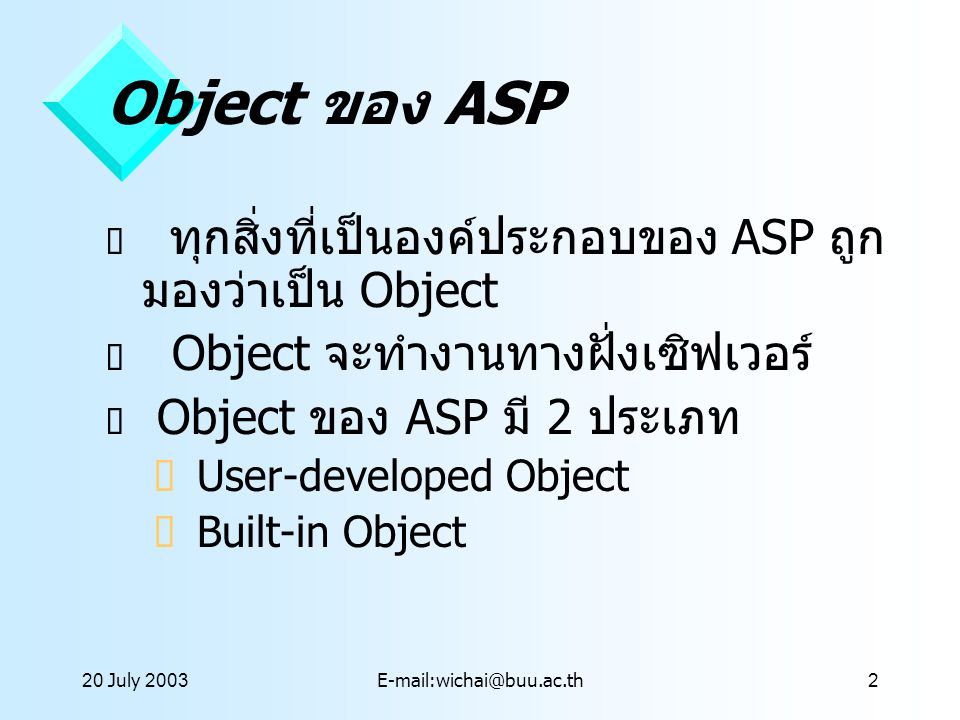 Object ของ ASP ทุกสิ่งที่เป็นองค์ประกอบของ ASP ถูกมองว่าเป็น Object