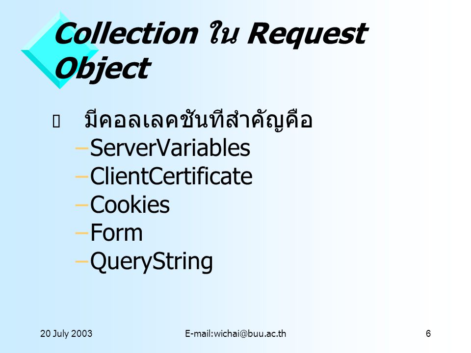 Collection ใน Request Object