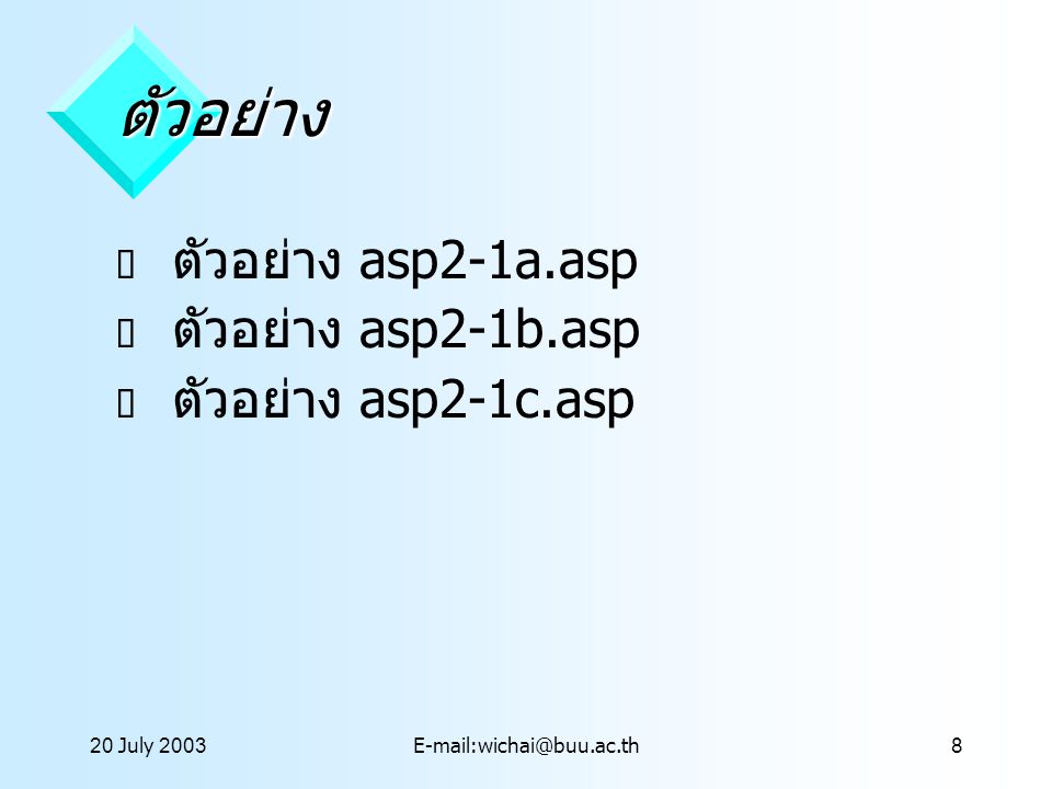 ตัวอย่าง ตัวอย่าง asp2-1a.asp ตัวอย่าง asp2-1b.asp