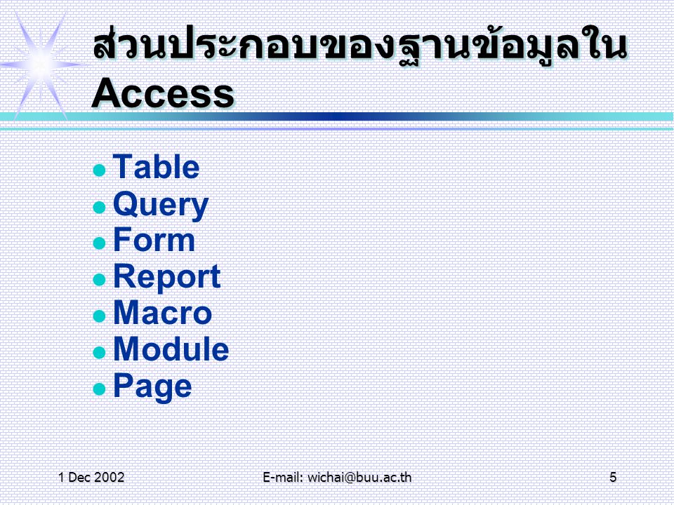 ส่วนประกอบของฐานข้อมูลใน Access