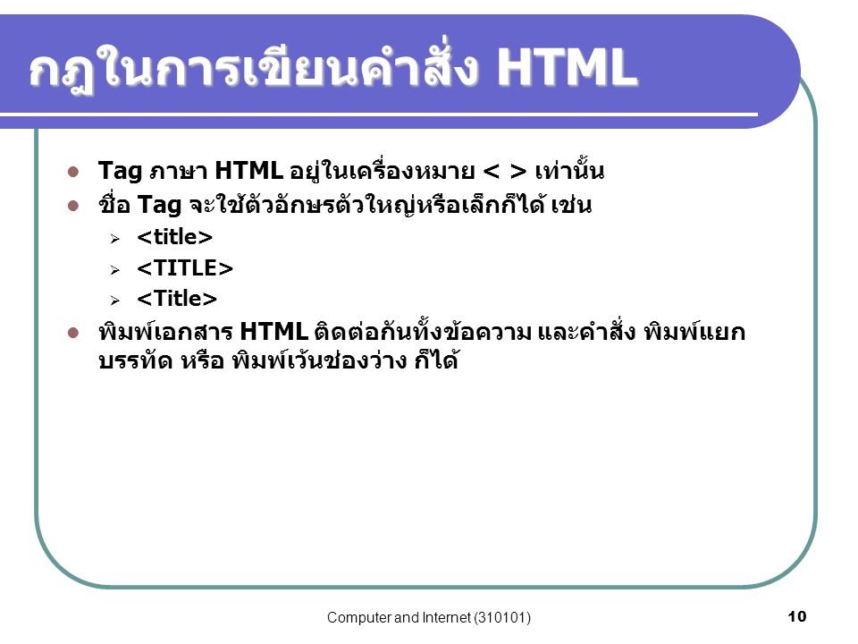 กฎในการเขียนคำสั่ง HTML