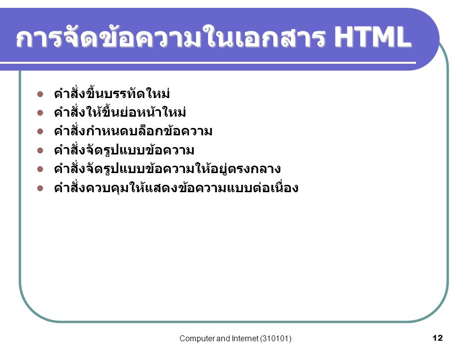 การจัดข้อความในเอกสาร HTML