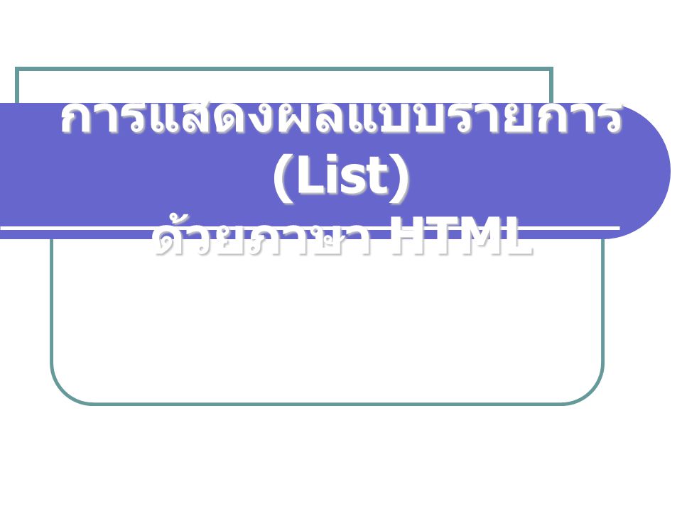 การแสดงผลแบบรายการ (List) ด้วยภาษา HTML